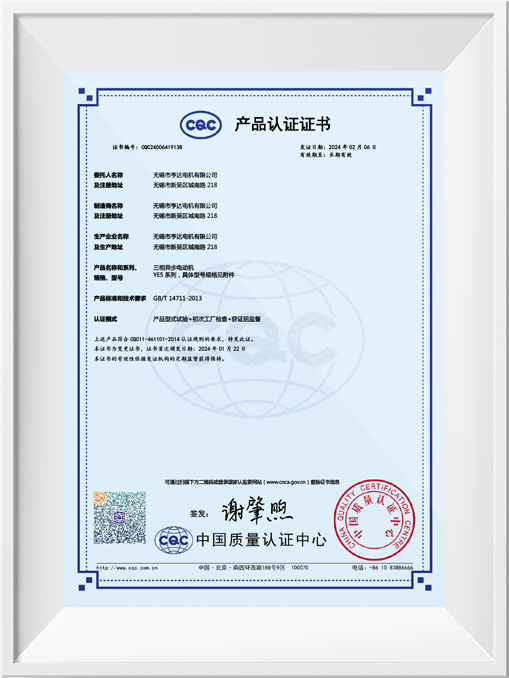 CQC產品認證證書-YE5